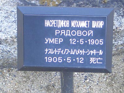 табличка могилы Мухаммета Шакира Насретдинова